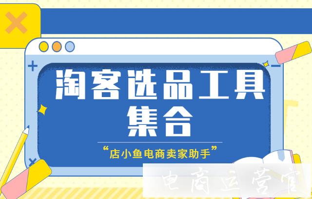 淘客推廣的選品工具有哪些?大神級淘客都在用這些工具